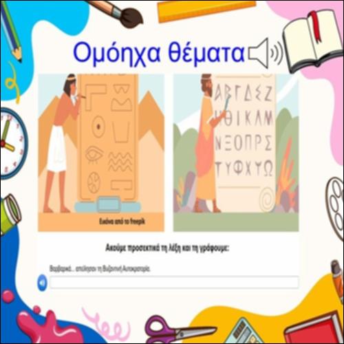 Ομόηχα θέματα_icon