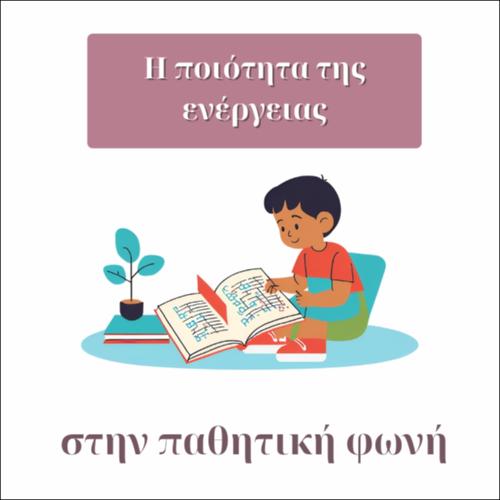 Η ΠΟΙΟΤΗΤΑ ΤΗΣ ΕΝΕΡΓΕΙΑΣ ΣΤΗΝ ΠΑΘΗΤΙΚΗ ΦΩΝΗ_icon