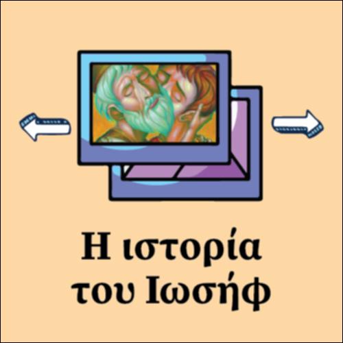 Η ιστορία του Ιωσήφ_εικονίδιο