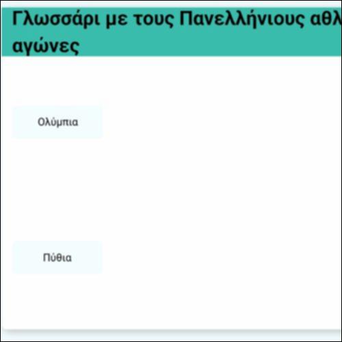 Γλωσσάρι - Πανελλήνιοι αθλητικοί αγώνες_icon