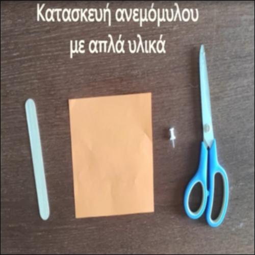 Κατασκευή ανεμόμυλου με απλά υλικά_icon