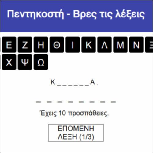 Πεντηκοστή - Βρες τις λέξεις_icon