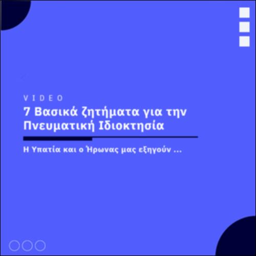 7 Βασικά ζητήματα για την Πνευματική Ιδιοκτησία_icon