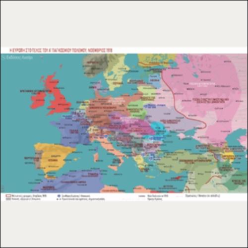ΙΣΤΟΡΙΚΟΣ ΧΑΡΤΗΣ (Η ΕΥΡΩΠΗ ΣΤΟ ΤΕΛΟΣ ΤΟΥ Α' ΠΑΓΚΟΣΜΙΟΥ ΠΟΛΕΜΟΥ, ΝΟΕΜΒΡΙΟΣ 1918)_icon