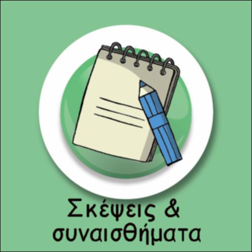 ΣΚΕΨΕΙΣ & ΣΥΝΑΙΣΘΗΜΑΤΑ ΓΙΑ ΤΗΝ ΕΚΚΛΗΣΙΑ ΣΤΗΝ ΚΑΤΟΧΗ_icon