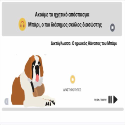 Δικτόγλωσσο: Ο ηρωικός θάνατος του Μπάρι_icon