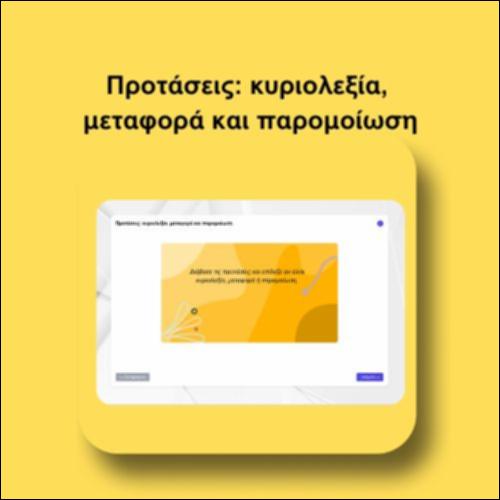 Προτάσεις: κυριολεξία,  μεταφορά και παρομοίωση_icon
