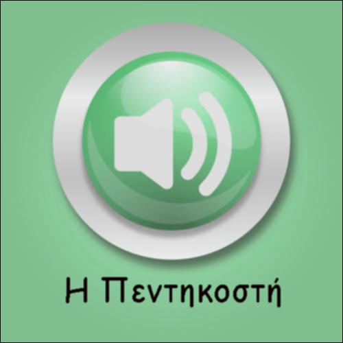 ΠΕΝΤΗΚΟΣΤΗ Α_icon