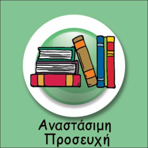 ΑΝΑΣΤΑΣΙΜΗ ΠΡΟΣΕΥΧΗ - ΕΝΤΥΠΟ: ΑΡΧΑΙΑ & ΜΕΤΑΦΡΑΣΗ_icon