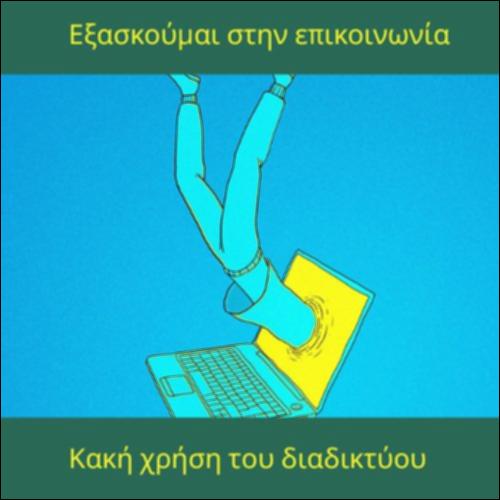 Κακή χρήση του διαδικτύου_icon