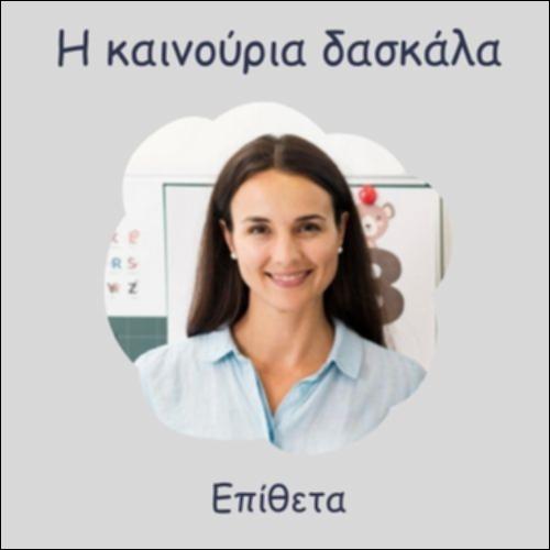 Η ΚΑΙΝΟΥΡΙΑ ΔΑΣΚΑΛΑ - ΕΠΙΘΕΤΑ_icon