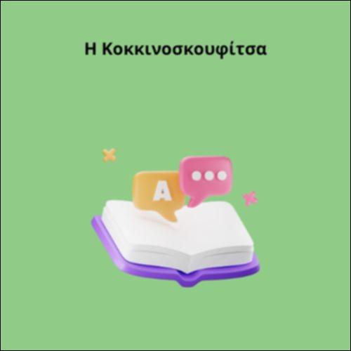 Η Κοκκινοσκουφίτσα_icon