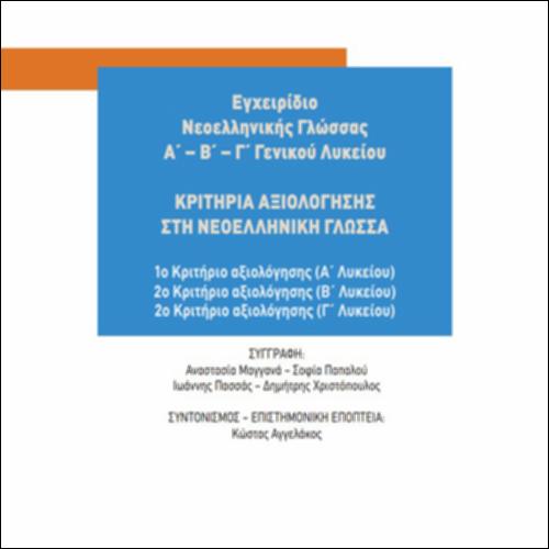 ΚΡΙΤΗΡΙΑ ΑΞΙΟΛΟΓΗΣΗΣ ΣΤΗ ΝΕΟΕΛΛΗΝΙΚΗ ΓΛΩΣΣΑ_icon