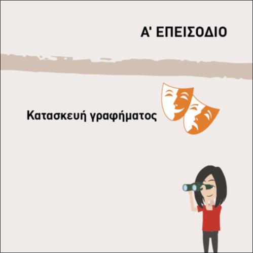 ΚΑΤΑΣΚΕΥΗ ΓΡΑΦΗΜΑΤΟΣ_icon