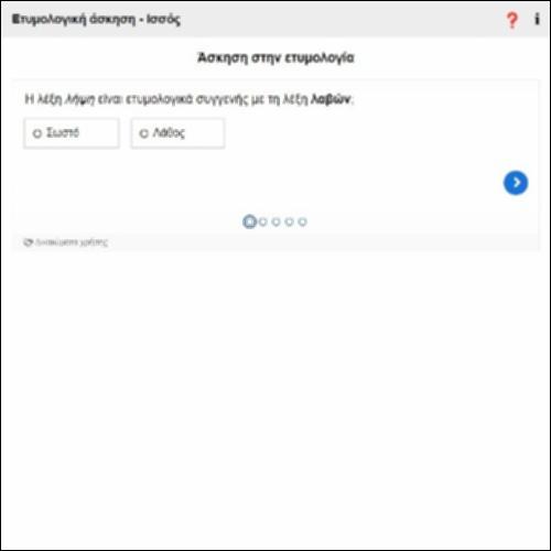 Ετυμολογική άσκηση (Ισσός)_icon