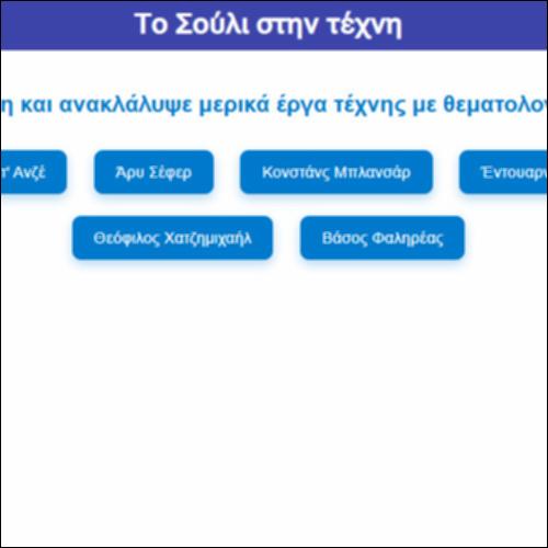 Το Σούλι στην τέχνη_icon