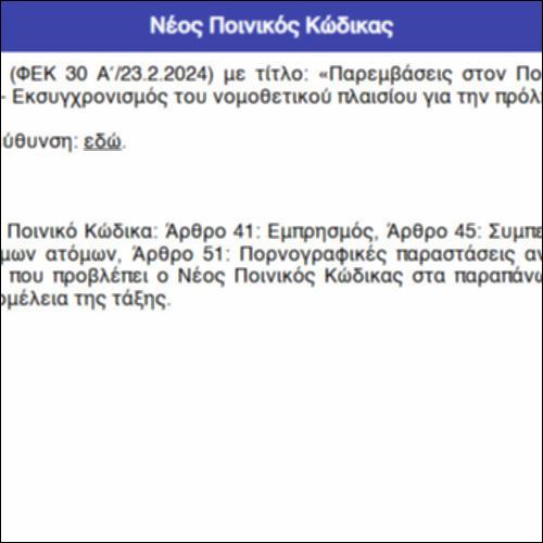 Νέος Ποινικός Κώδικας_icon