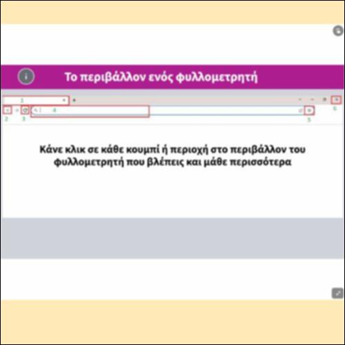 Το περιβάλλον ενός φυλλομετρητή_icon