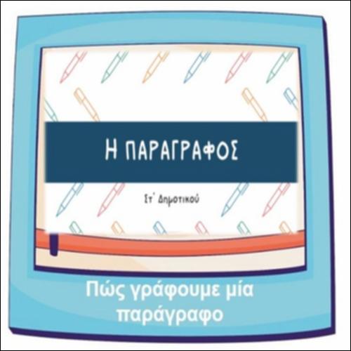 Πώς γράφουμε μία παράγραφο_icon