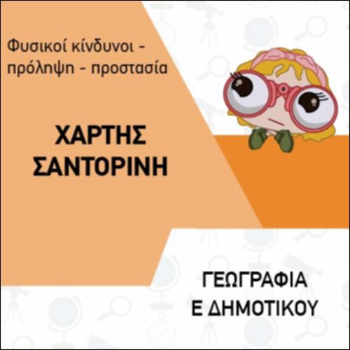 ΧΑΡΤΗΣ ΣΑΝΤΟΡΙΝΗΣ_icon