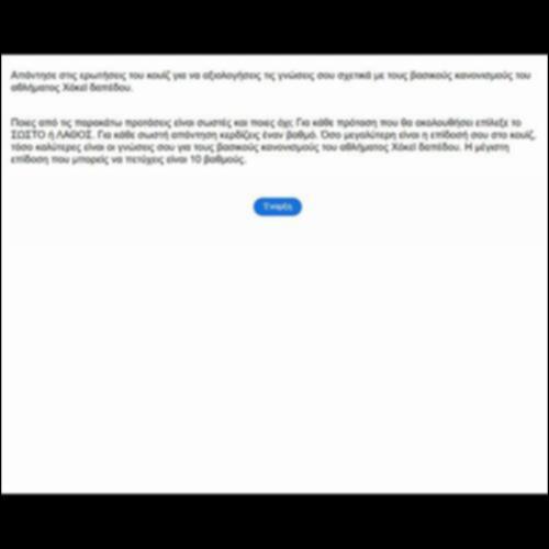 Αξιολόγηση βασικών κανονισμών του αθλήματος Χόκεϊ δαπέδου_icon