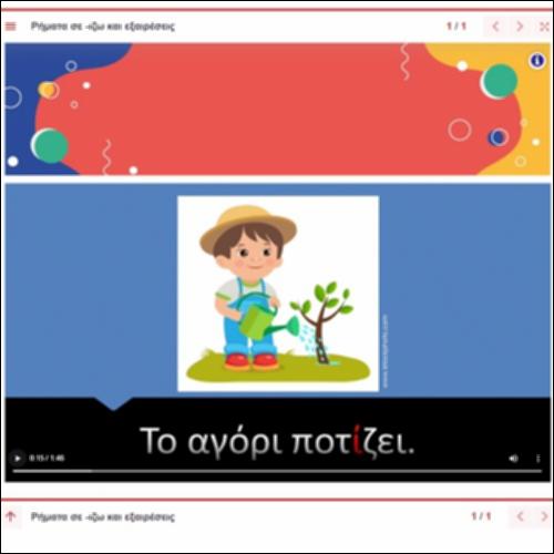 Βίντεο παρουσίασης ορθογραφικού κανόνα των ρημάτων σε -ίζω_icon