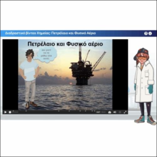 Διαδραστικό βίντεο Χημείας: Πετρέλαιο και Φυσικό Αέριο_icon