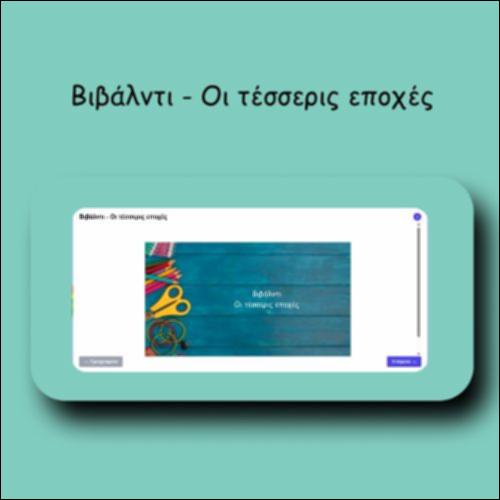 Βιβάλντι - Οι τέσσερις εποχές_icon