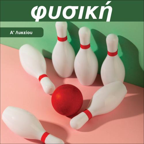 ΦΥΣΙΚΗ Α΄ ΛΥΚΕΙΟΥ_icon