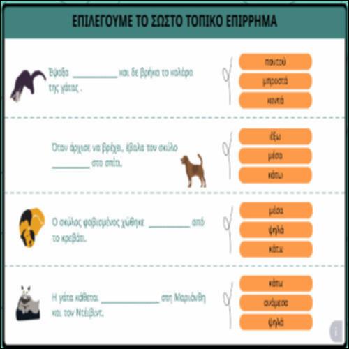 Επιλέγουμε το σωστό τοπικό επίρρημα_icon