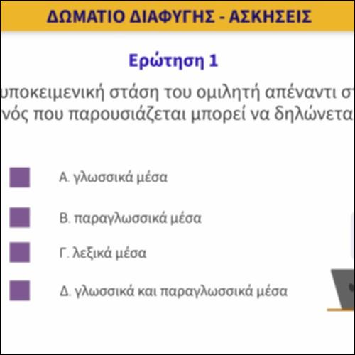 Δωμάτιο διαφυγής - Ασκήσεις_icon