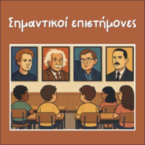 ΣΗΜΑΝΤΙΚΟΙ ΕΠΙΣΤΗΜΟΝΕΣ_icon