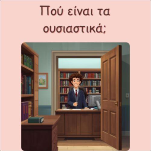 ΠΟΥ ΕΙΝΑΙ ΤΑ ΟΥΣΙΑΣΤΙΚΑ_icon