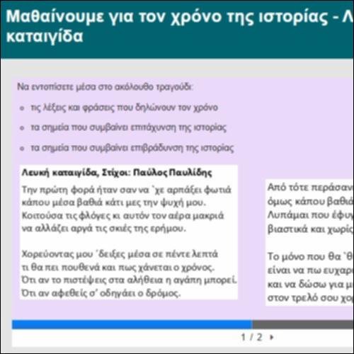 Μαθαίνουμε για τον χρόνο της ιστορίας - Λευκή καταιγίδα_icon