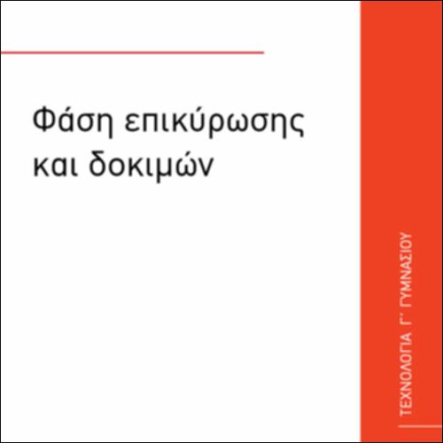 ΦΑΣΗ ΕΠΙΚΥΡΩΣΗΣ ΚΑΙ ΔΟΚΙΜΩΝ_icon