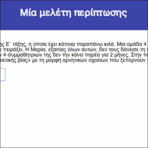 Μία μελέτη περίπτωσης_icon