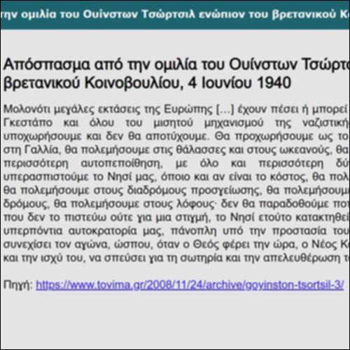 Απόσπασμα από την ομιλία του Ουίνστων Τσώρτσιλ ενώπιον του βρετανικού Κοινοβουλίου, 4 Ιουνίου 1940_icon