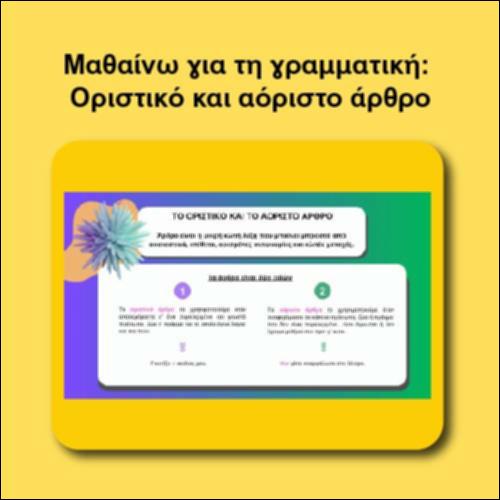 Μαθαίνω για τη γραμματική: Οριστικό και αόριστο άρθρο_icon
