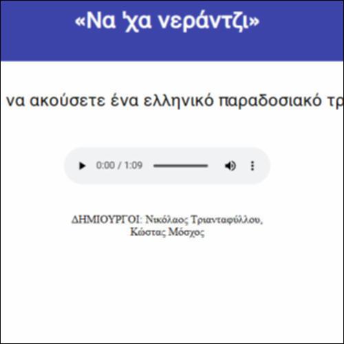 «Να 'χα νεράντζι»_icon