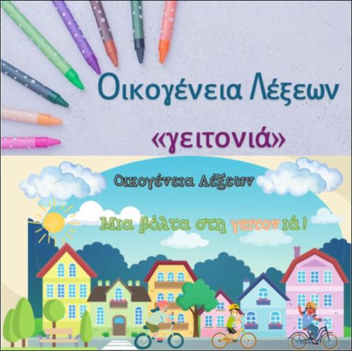 Οικογένεια λέξεων - Γειτονιά_icon