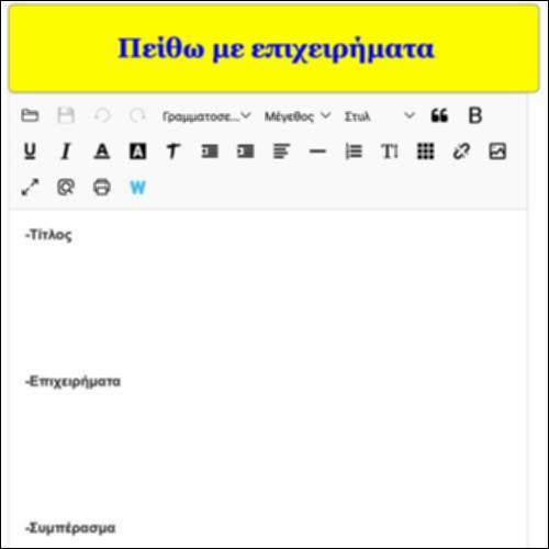 Γράφω το κείμενό μου με επιχειρήματα_icon