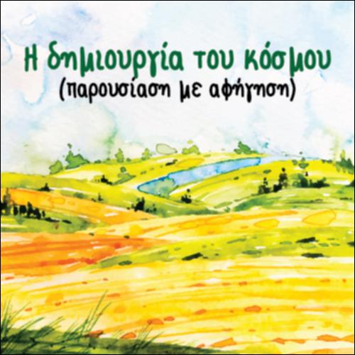 Η δημιουργία του κόσμου (Αφήγηση - Παρουσίαση)_icon