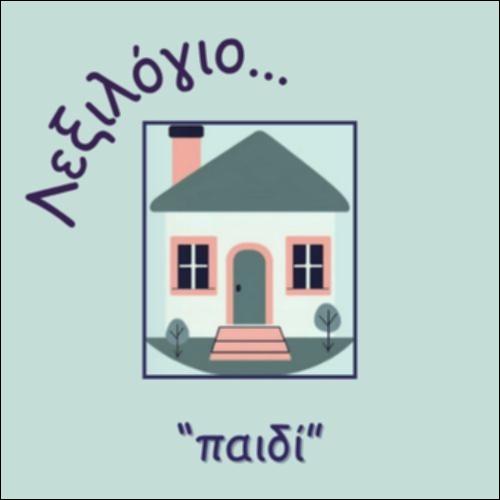 Η ΟΙΚΟΓΕΝΕΙΑ ΤΟΥ 
