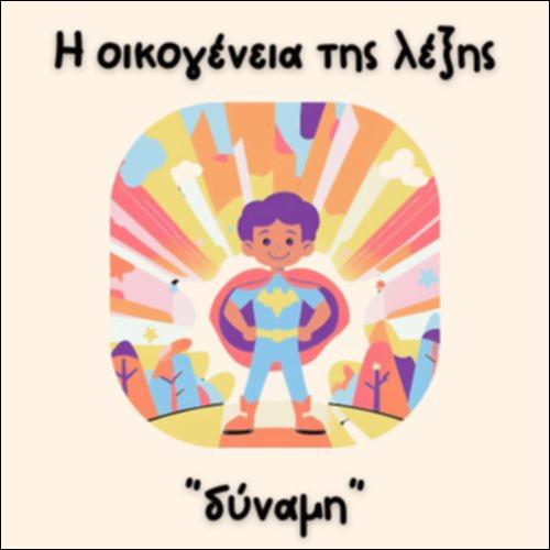 ΤΟ ΛΕΞΙΛΟΓΙΟ ΤΗΣ 