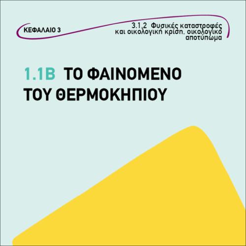 Το φαινόμενο του θερμοκηπίου_εικονίδιο