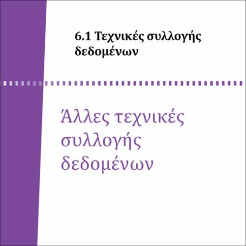 ΑΛΛΕΣ ΤΕΧΝΙΚΕΣ ΣΥΛΛΟΓΗΣ ΔΕΔΟΜΕΝΩΝ_icon