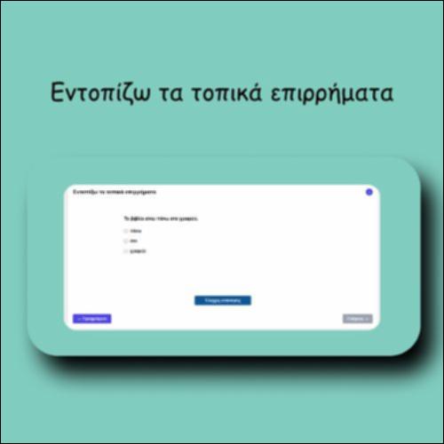 Εντοπίζω τα τοπικά επιρρήματα_icon