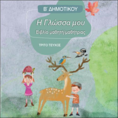 ΓΛΩΣΣΑ (Β' ΔΗΜΟΤΙΚΟΥ)_icon