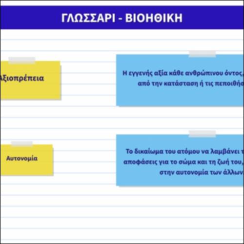 Γλωσσάρι - Βιοηθική_icon