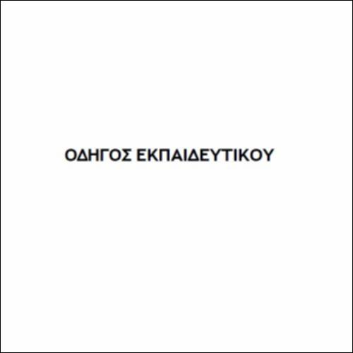 Οδηγός εκπαιδευτικού_εικονίδιο